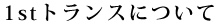 1stトランスについて