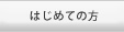 はじめての方へ