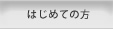 はじめての方へ