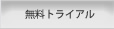 無料トライアル