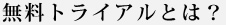 翻訳無料トライアルとは？