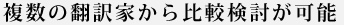 比較検討が可能