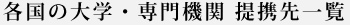 各国の大学・専門機関の提携先一覧