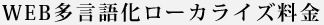 WEB多言語化ローカライズ料金について